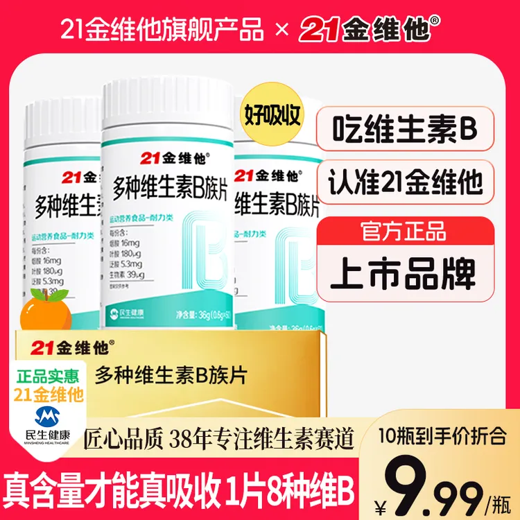 21金维他维生素b族b1b2b6b12生物素8种维B甜橙口感真含量官方TZ