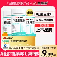 21金维他维生素b族b1b2b6b12生物素8种维B甜橙口感真含量官方旗舰