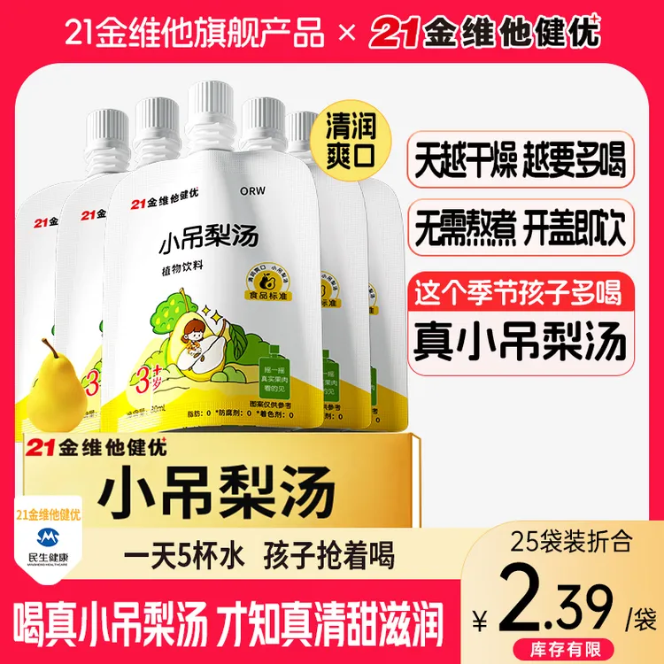 21金维他小吊梨汤 0香精0色素 雪梨罗汉果金银花银耳百合无需熬煮
