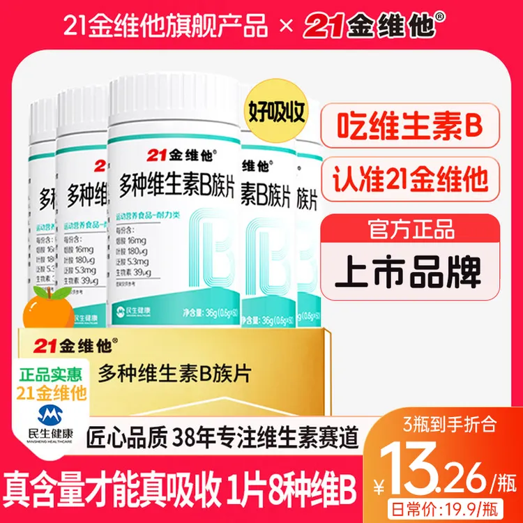 21金维他维生素b族b1b2b6b12生物素8种维B甜橙口感真含量官方宠粉