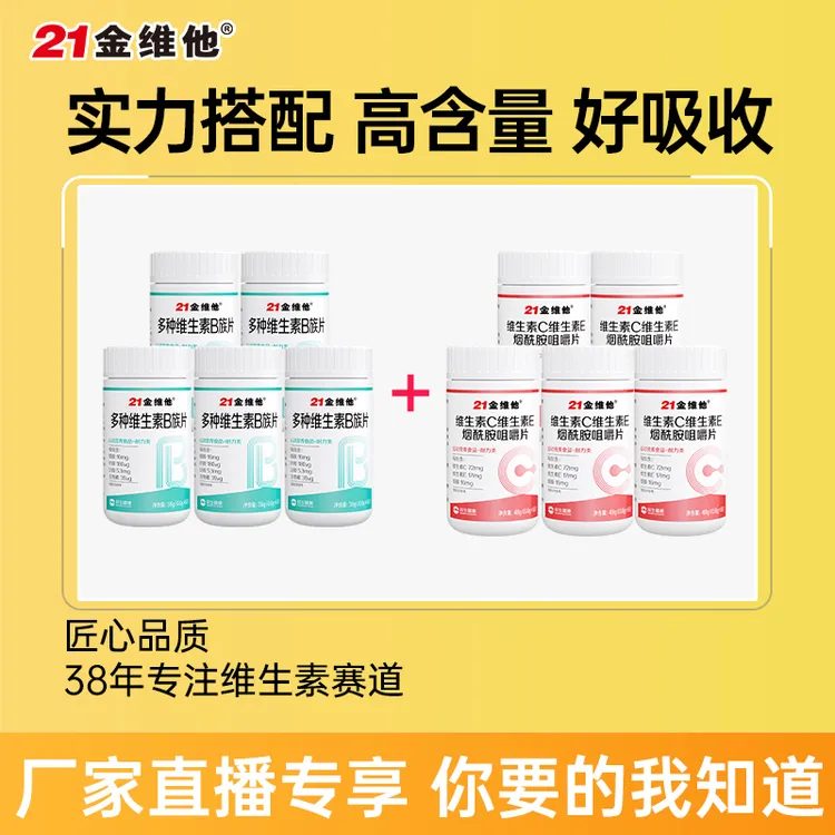21金维他维C维E烟酰胺咀嚼片5瓶+多种维生素B族片5瓶组合创意8.7