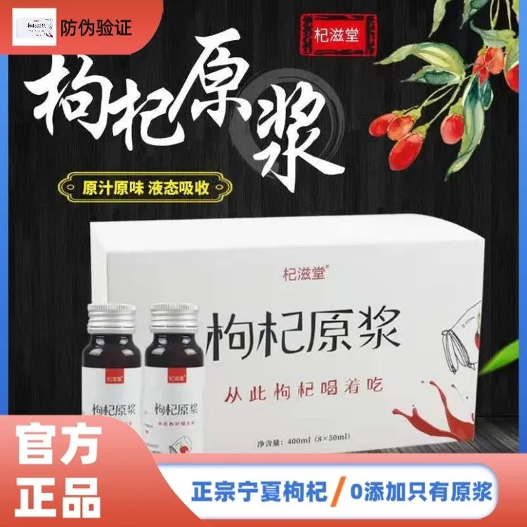 杞滋堂枸杞原浆原液鲜果枸杞汁宁夏中宁枸杞原浆特级50ml*8瓶/盒