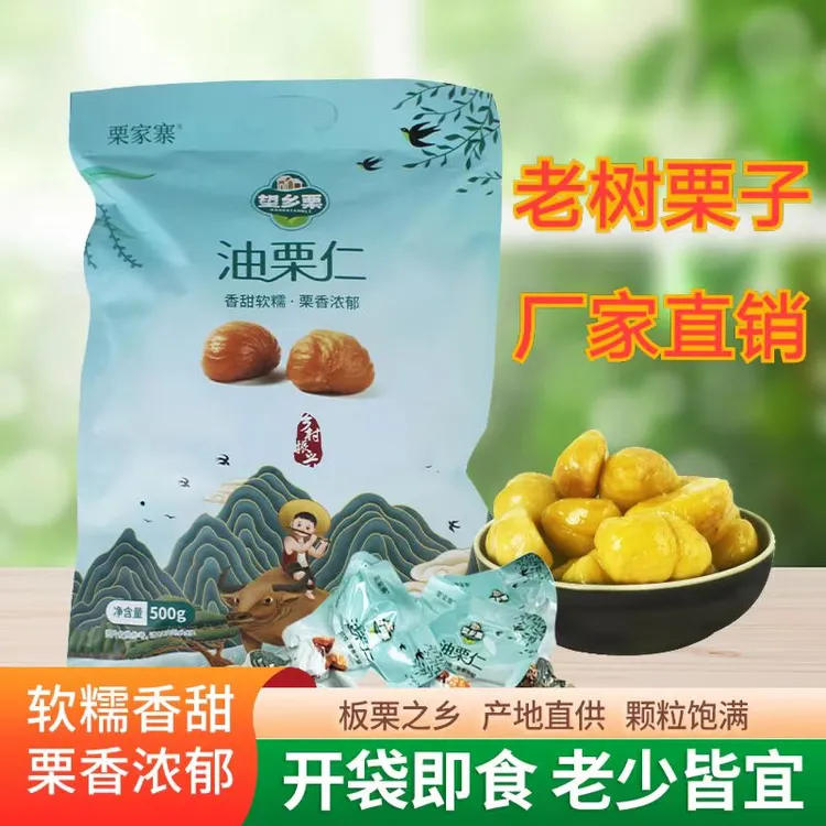 【栗家寨】老树油栗子软糯香甜开袋即食即食熟栗子营养坚果网红零食