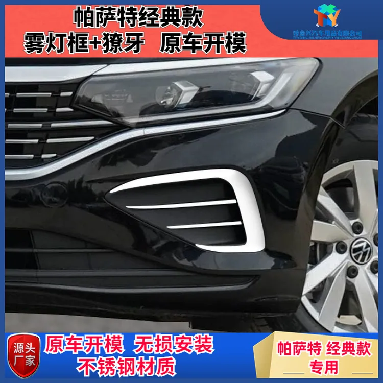 大众22-24款帕萨特改装经典版鱼腮前雾灯獠牙饰条不锈钢装饰品