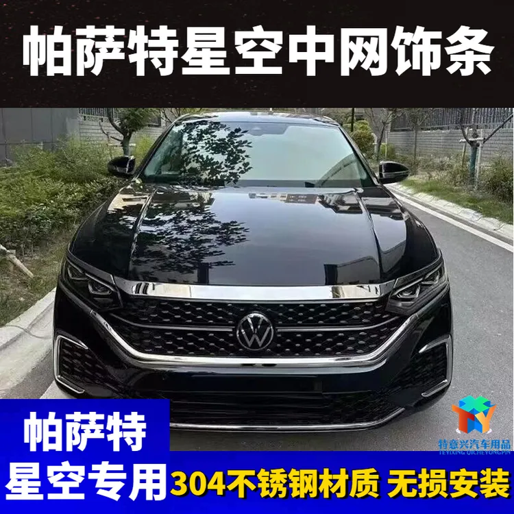 改装22-25款星空版新帕萨特前脸装饰条不锈钢中网前雾灯獠牙亮条