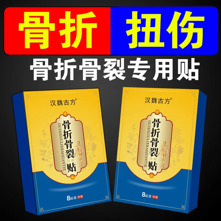 骨折骨裂腰椎脚踝手腕鎖骨肋骨尾骨桡骨骨折扭伤拉伤专用贴老黑膏