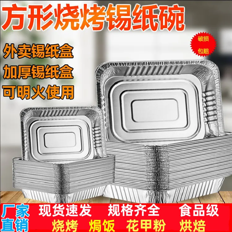烧烤专用锡纸盒长方形耐高温烤箱家用一次性明火加厚空气炸锅外卖