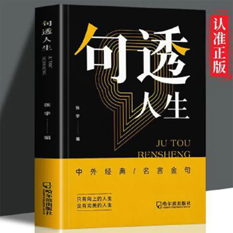句透人生 精选中外经典名言名句人生智慧成功哲学只有向上的人生J