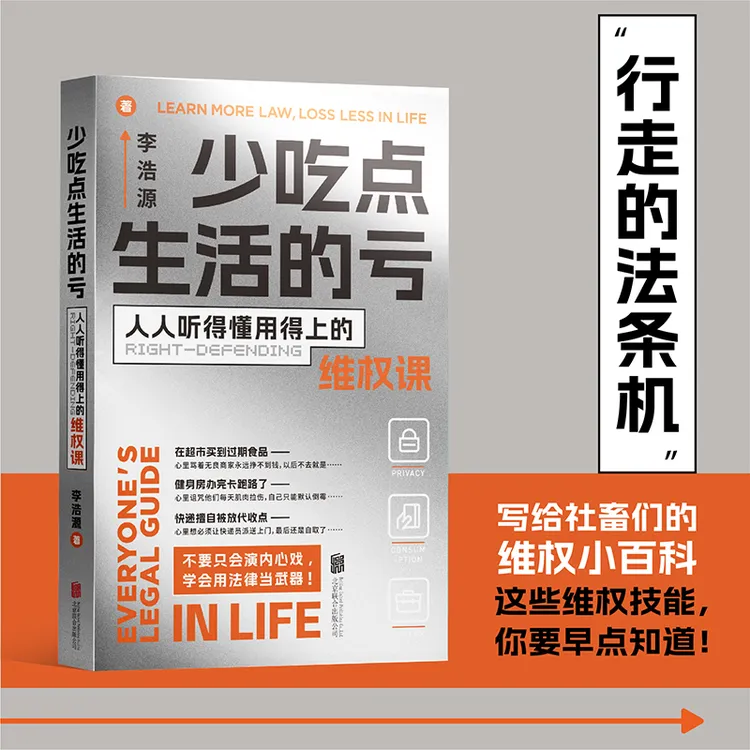 李浩源 少吃点生活的亏：人人听得懂用得上的维权课 Z