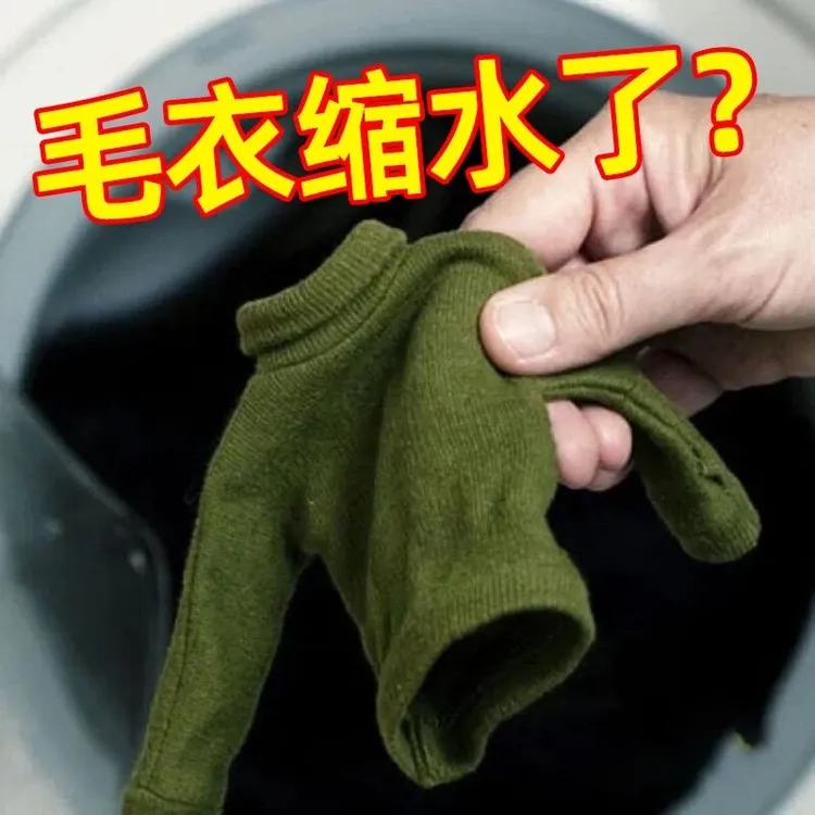 羊毛衫缩水还原恢复剂毛衣毛呢羊绒大衣修复放大剂发硬软化蓬松剂