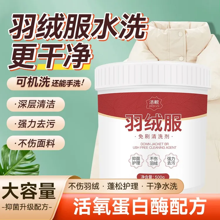 羽绒服清洗剂水洗机洗专用强力去污油渍神器家用洗涤剂棉衣清洁剂