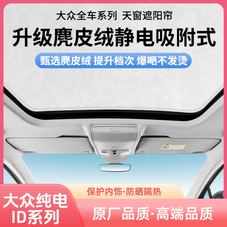 适用于大众ID3/ID4/ID6/ID7天窗遮阳帘防晒隔热静电吸附遮阳挡板
