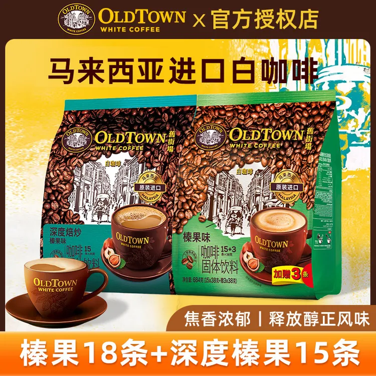 旧街场（OLDTOWN）白咖啡马来西亚进口醇香速溶咖啡粉 榛果味原味  