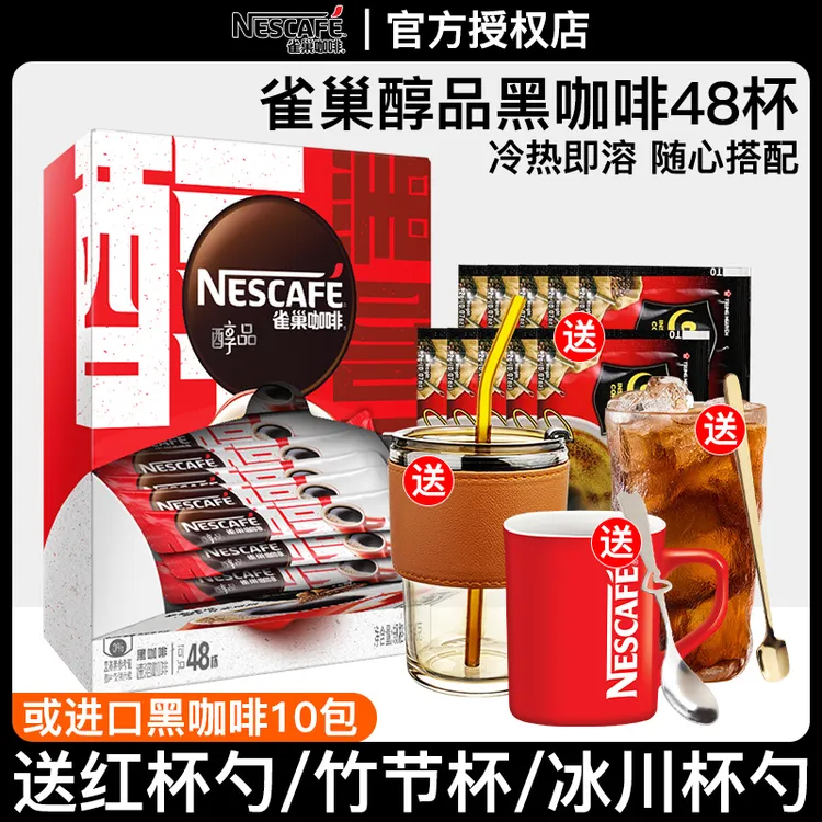 雀巢黑咖啡醇品48杯0蔗糖黑咖啡0脂速溶咖啡冰美式运动健身黑咖啡