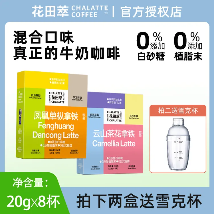 花田萃（CHALATTE）咖啡速溶冻干粉凤凰单枞云山茶花拿铁云南茶咖  