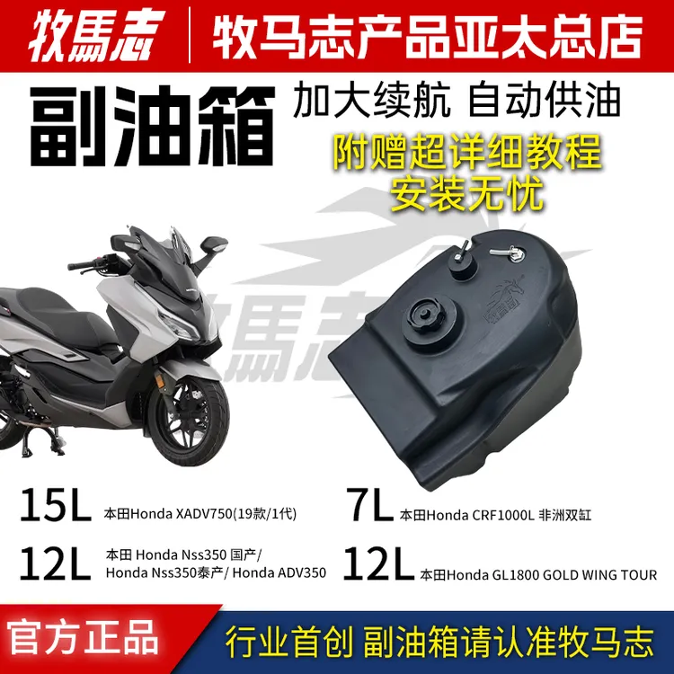 牧马志适配本田ADV350Xadv750佛沙750/350本田非双本田金翼副油箱