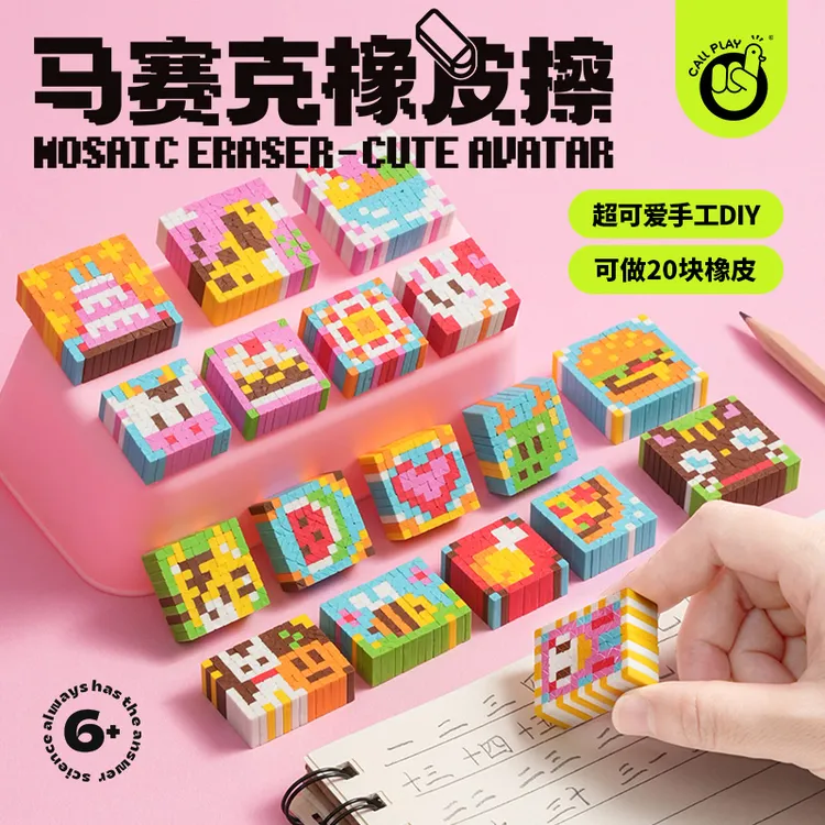 科答鸭diy橡皮自制手工拼图粘贴马赛克橡皮擦儿童玩具