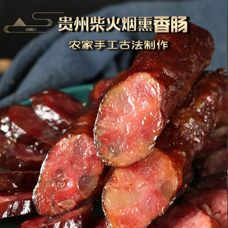 贵州烟熏香肠纯肉无添加古法柴火烟熏手工制作传统做法贵州美味