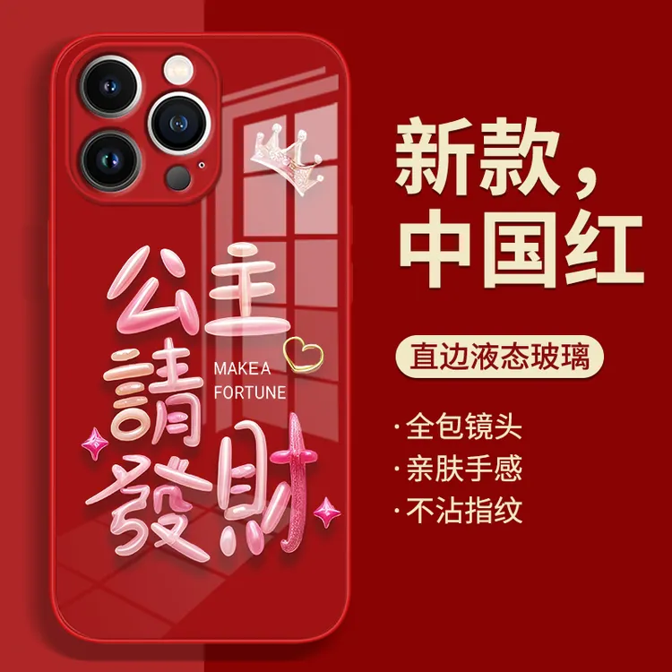 适用苹果15Pro壳液态玻璃苹果14公主请发财新年创意保护套