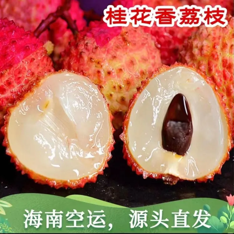 【京东&顺丰空运】海南桂花香荔枝酸甜可口当季天然新鲜水果2斤装