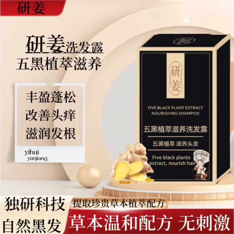 研姜五黑草本植萃滋养灵芝何首乌洗发水正品丰盈蓬松顺滑洗发水