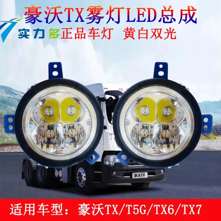 实力多重汽豪沃TX雾灯总成T5G前雾灯LED改装配件适用进口大功率