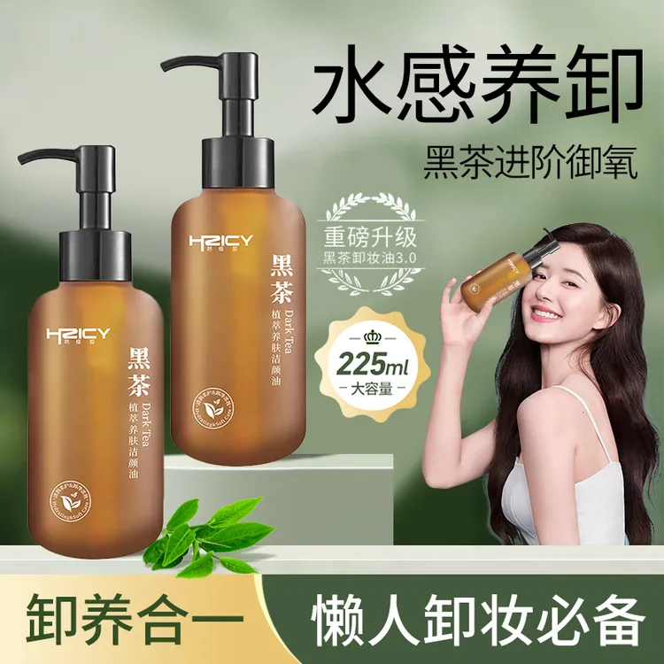 黑茶卸妆油眼唇脸三合一温和敏感肌专用不刺激深层清洁卸妆洁颜油