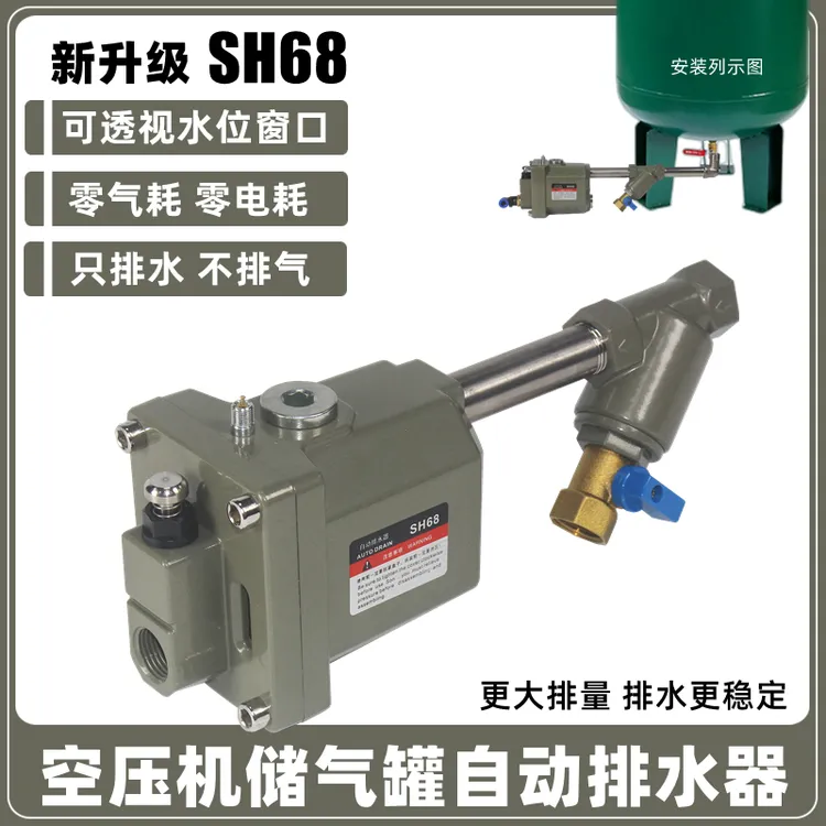 空压机储气罐自动排水器SH68气泵自动放水阀疏水阀 大排量零气损