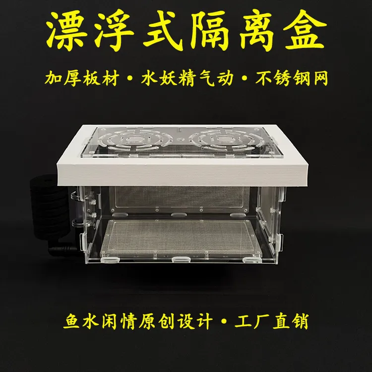 鱼缸亚克力漂浮水妖精不锈钢网隔离盒孵化器气举三湖慈异型繁殖箱