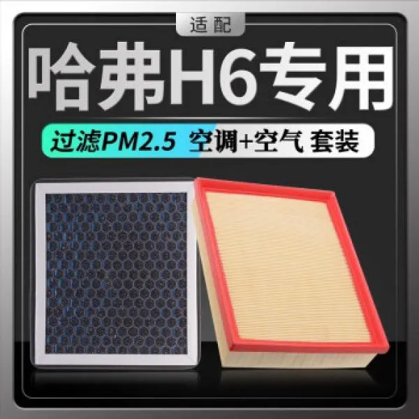 适配哈弗H6空调滤芯空气滤芯香薰味HEPA防雾霾PM25活性炭空调格滤