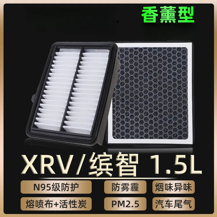 适配本田缤智XRV香薰空调滤芯和空气格1.5L汽车空滤原厂升