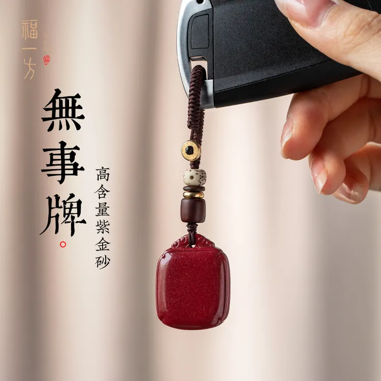 天然辰砂福一方紫金砂平安无事汽车钥匙扣本命年挂饰高级钥匙扣