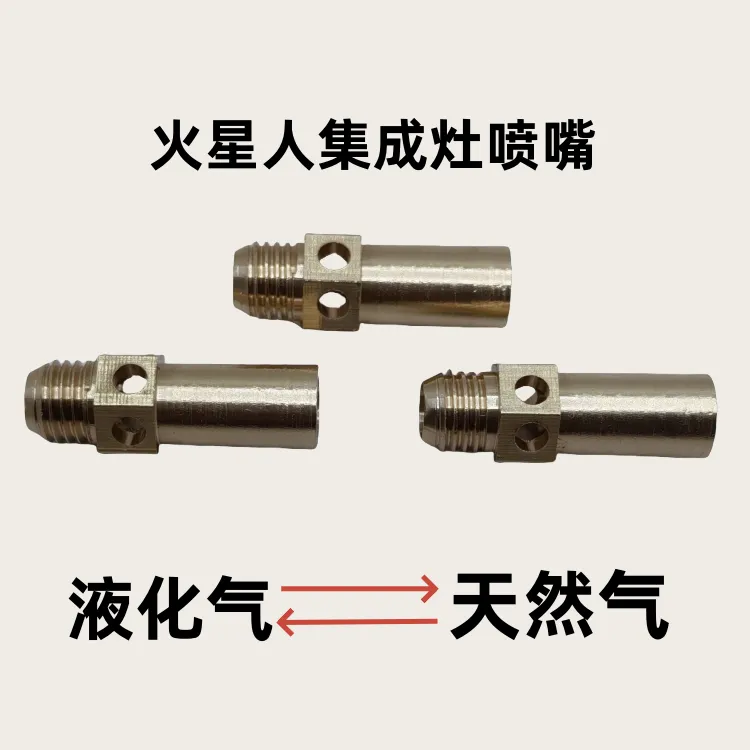 集成灶喷嘴集成灶配件燃气灶配件集成灶改气源喷嘴