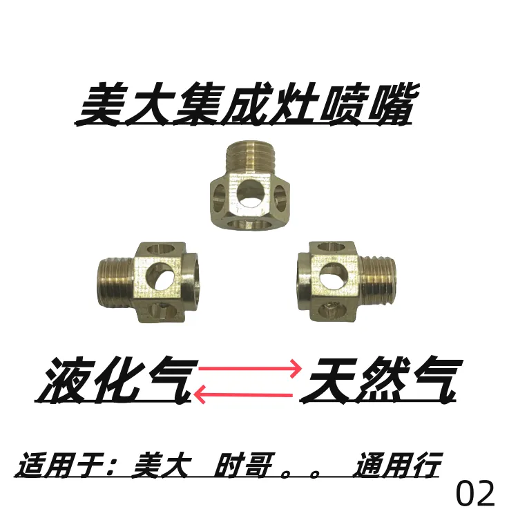 集成灶喷嘴美大集成灶改气源配件上进风集成灶改气源喷嘴