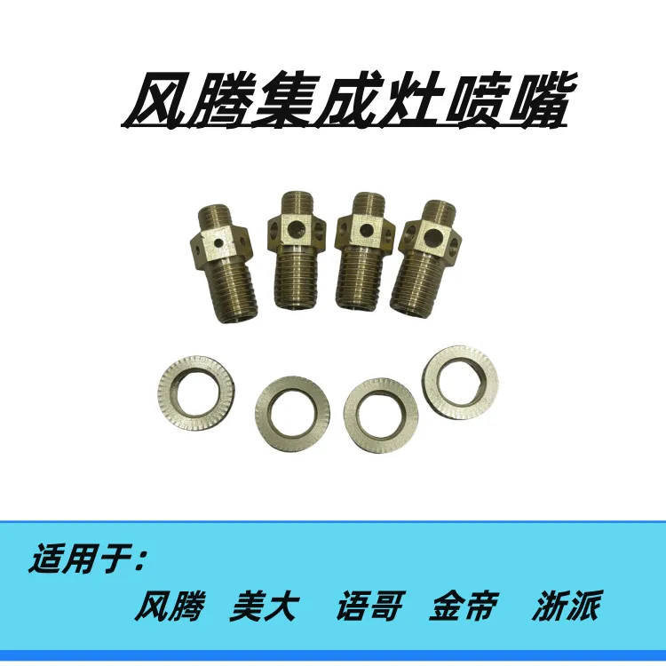 集成灶喷嘴风腾集成灶喷嘴金帝集成灶喷嘴美大集成灶改气源配件