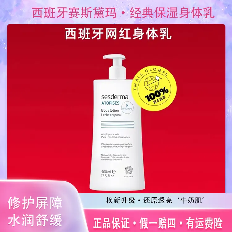【正品保证】西班牙赛斯黛玛经典版身体乳400ml保湿留香滋养美白