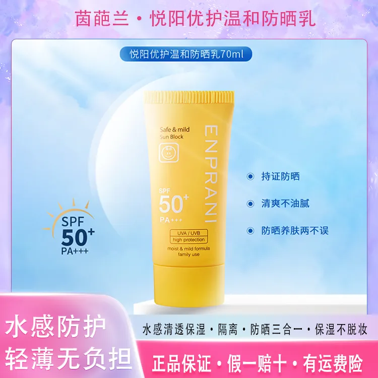 ENPRANI/茵葩兰悦阳优护温和防晒乳70mlSPF50+PA+++清爽韩国防晒
