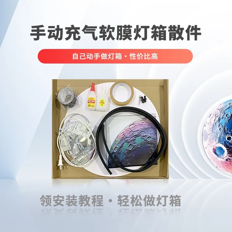 手工diy异形软膜灯箱全套散件(手动充气款)