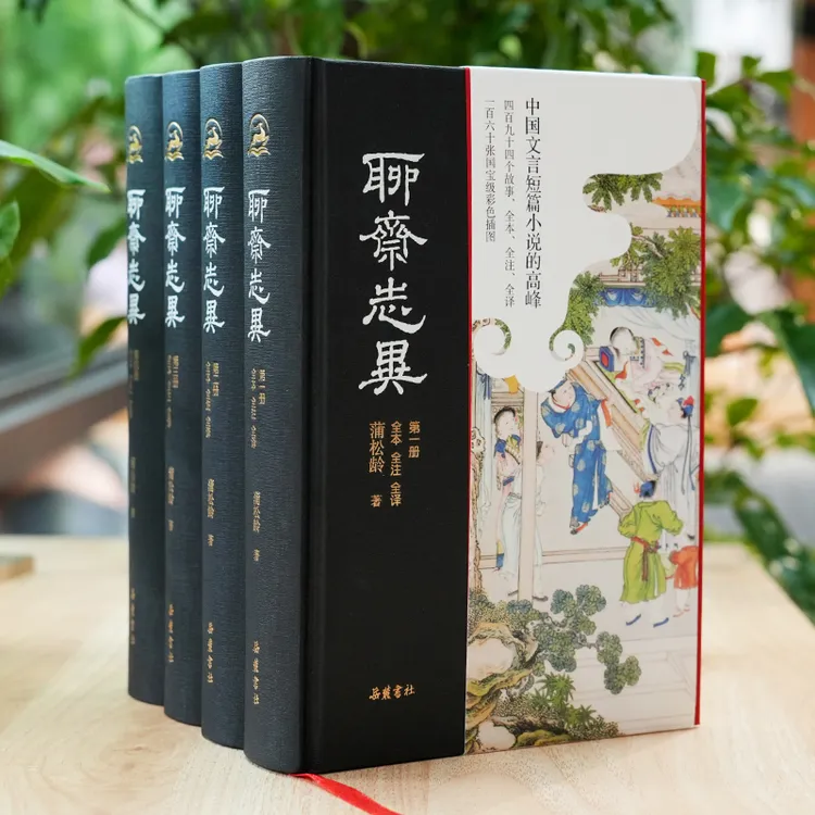 岳麓书社聊斋志异（全本全注全译彩色插图版）