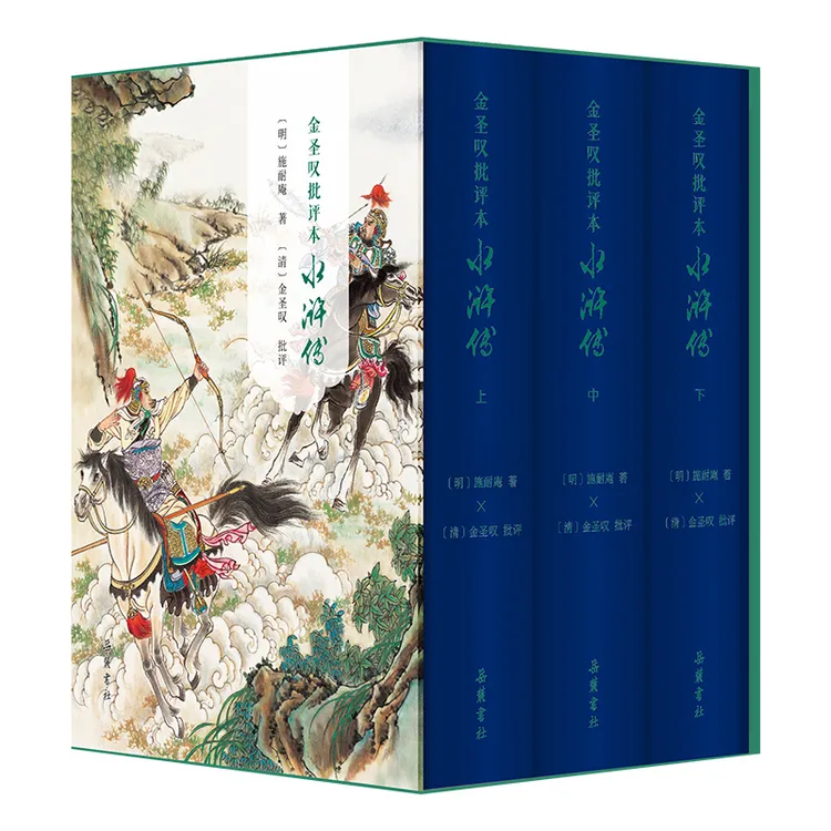 金圣叹批评本水浒传（精装全三册）施耐庵 四大名著 古籍 岳麓书社