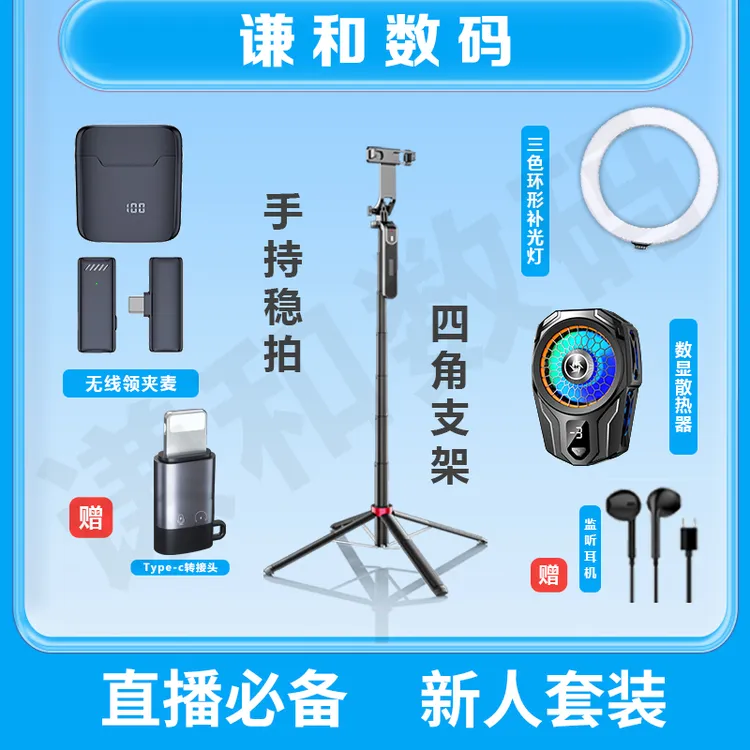 【新主播套装】谦和神器数显散热器领夹麦四角支架圆形环灯新款套装