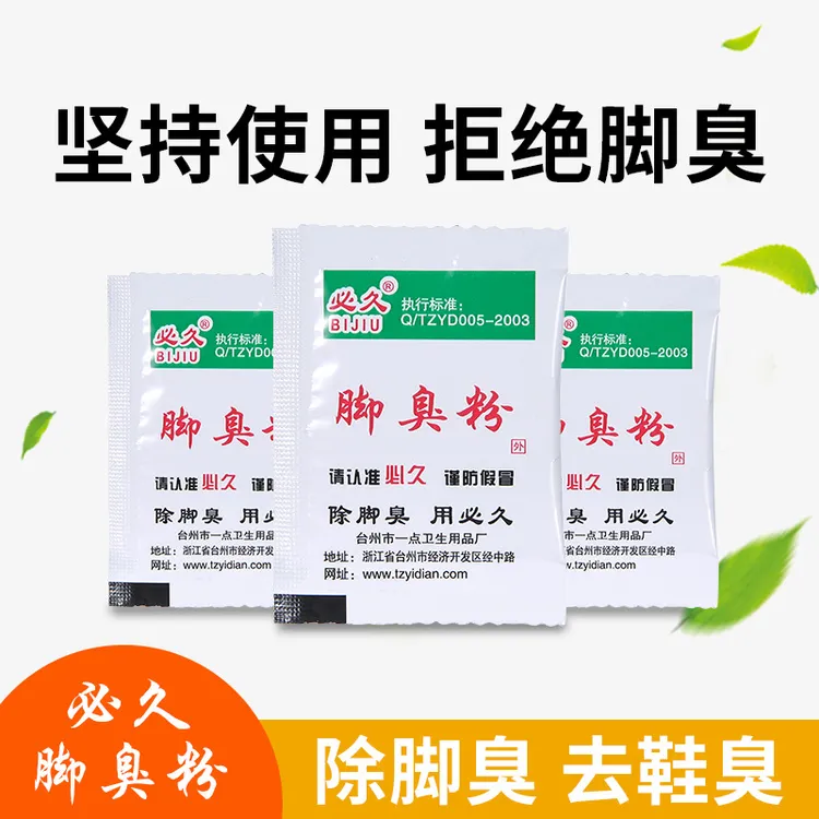 脚臭粉 鞋袜除臭粉  足粉 可泡脚粉臭脚粉除臭剂去除鞋臭除味脚汗