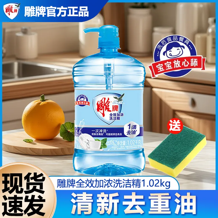 雕牌洗洁精全效加浓1.02kg洗涤精洗碗快速去油污食品用家用实惠装