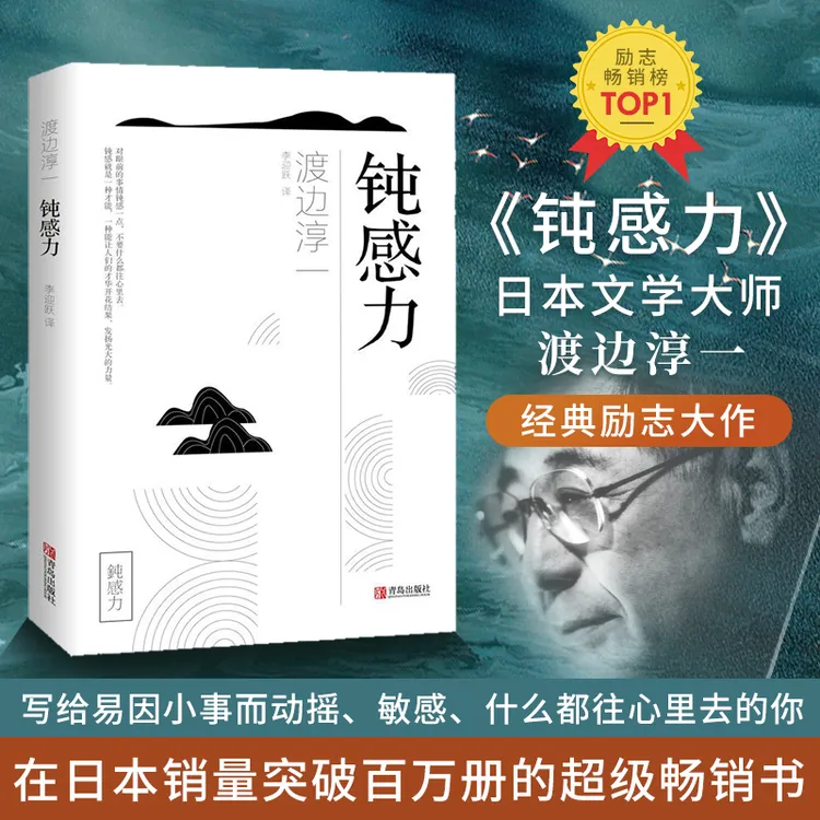 【原装正版】钝感力（渡边淳一 排遣工作压力缓解焦虑情绪 人际关系）