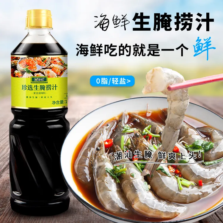 珍选生腌捞汁1L生腌海鲜大虾蟹皮皮虾血蛤生蚝潮汕生腌海鲜料汁Q