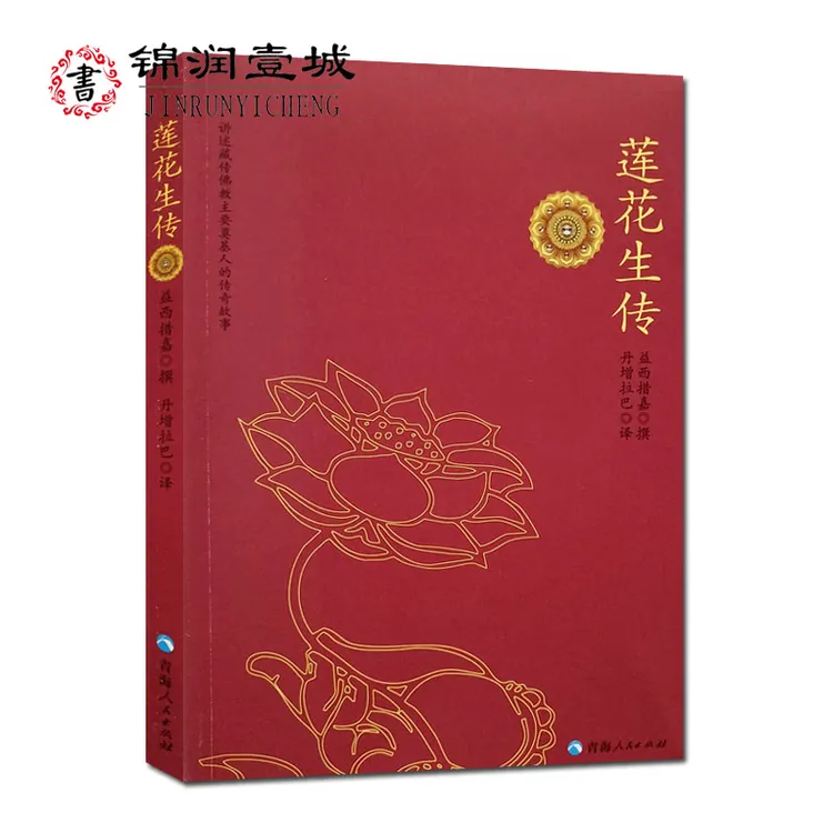 莲花生传 益西措嘉  撰  丹增拉巴 译  青海人民出版社