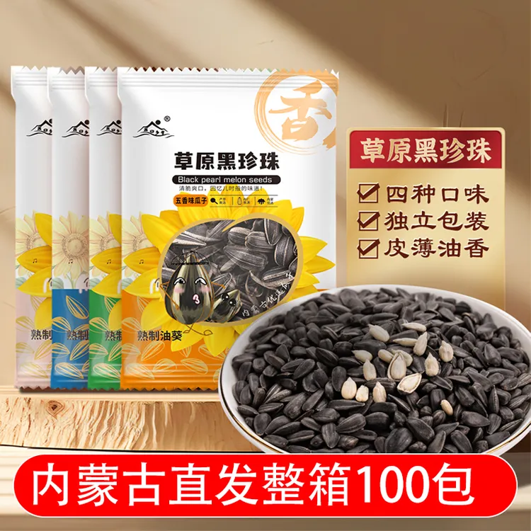 【整箱100包】内蒙古草原黑珍珠葵花籽瓜子独立小包装4种口味50包