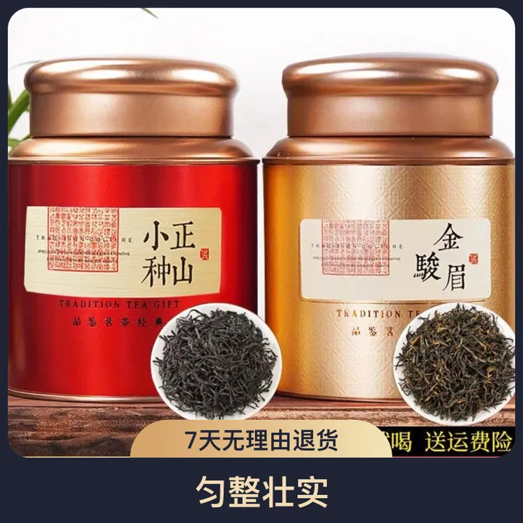 当季新茶正宗武夷山红茶浓香型正山小种/金骏眉250克罐装送礼茶叶