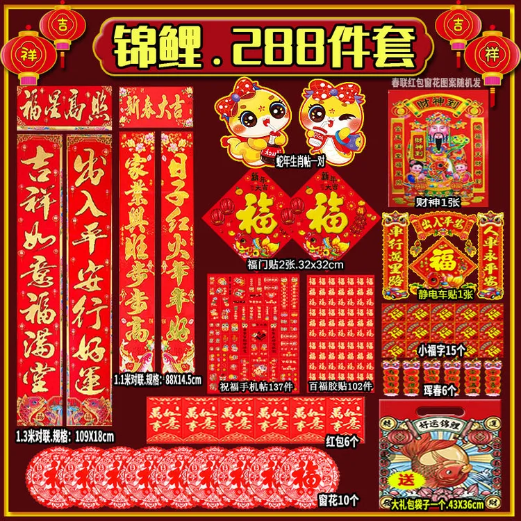 2025年288件套新年对联套装