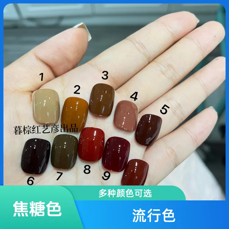 艺彦慕棕红单瓶指甲油胶纯色组合流行色咖色焦糖色车厘子红酒红色